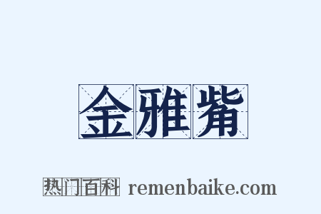 金雅觜是什么意思的图片